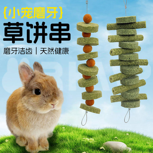 天然手工磨牙串草饼串幼兔玩具兔子龙猫荷兰猪零食悬挂型草棒草球