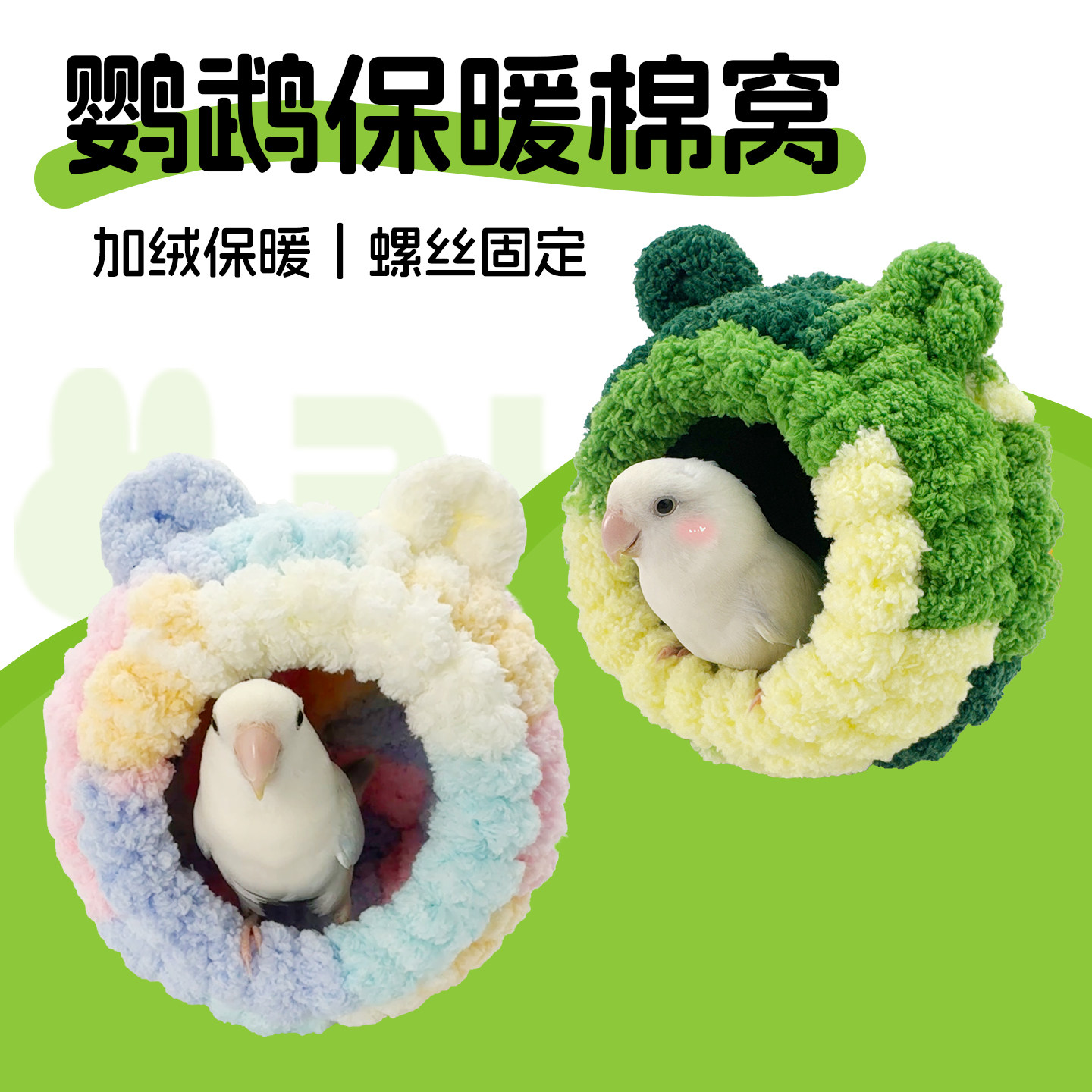 鹦鹉保暖棉窝过冬天冬季睡觉床虎皮牡丹玄凤专用悬挂保温神器鸟窝