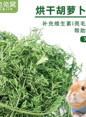 现货烘干胡萝卜缨兔粮幼兔饲料干草料兔子草龙猫牧草叶子干叶
