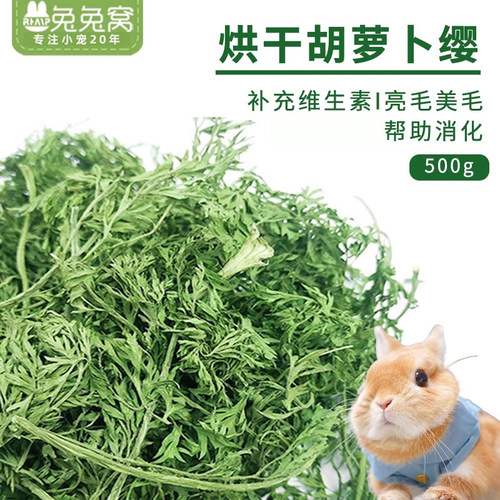 兔兔窝烘干胡萝卜缨兔草兔子草