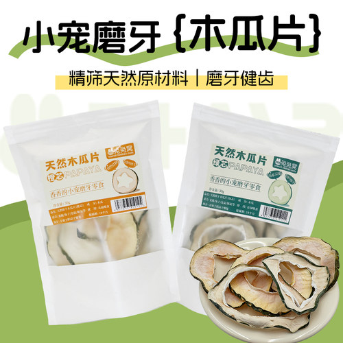 兔子专用木瓜干片磨牙洁齿零食