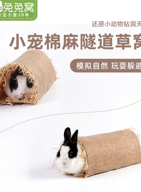 宠物兔子隧道兔兔玩具豚鼠龙猫草窝仓鼠豚鼠窝垫麻棉草屋拱形隧道