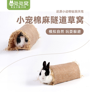 宠物兔子隧道兔兔玩具豚鼠龙猫草窝仓鼠豚鼠窝垫麻棉草屋拱形隧道