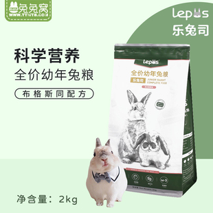 高蛋白兔主粮 现货乐兔司lepus 幼年兔粮2kg布格斯同配方兔子饲料