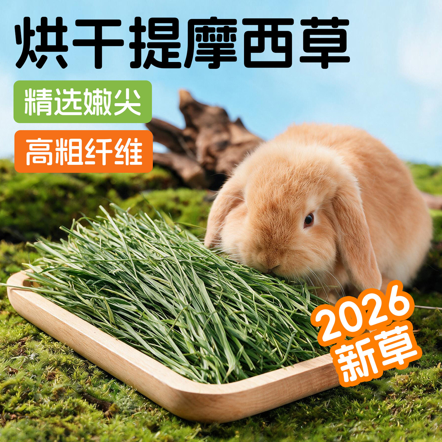 兔兔窝2026新草包邮 顶提烘干提摩西草500g兔子草粮牧草饲料干草