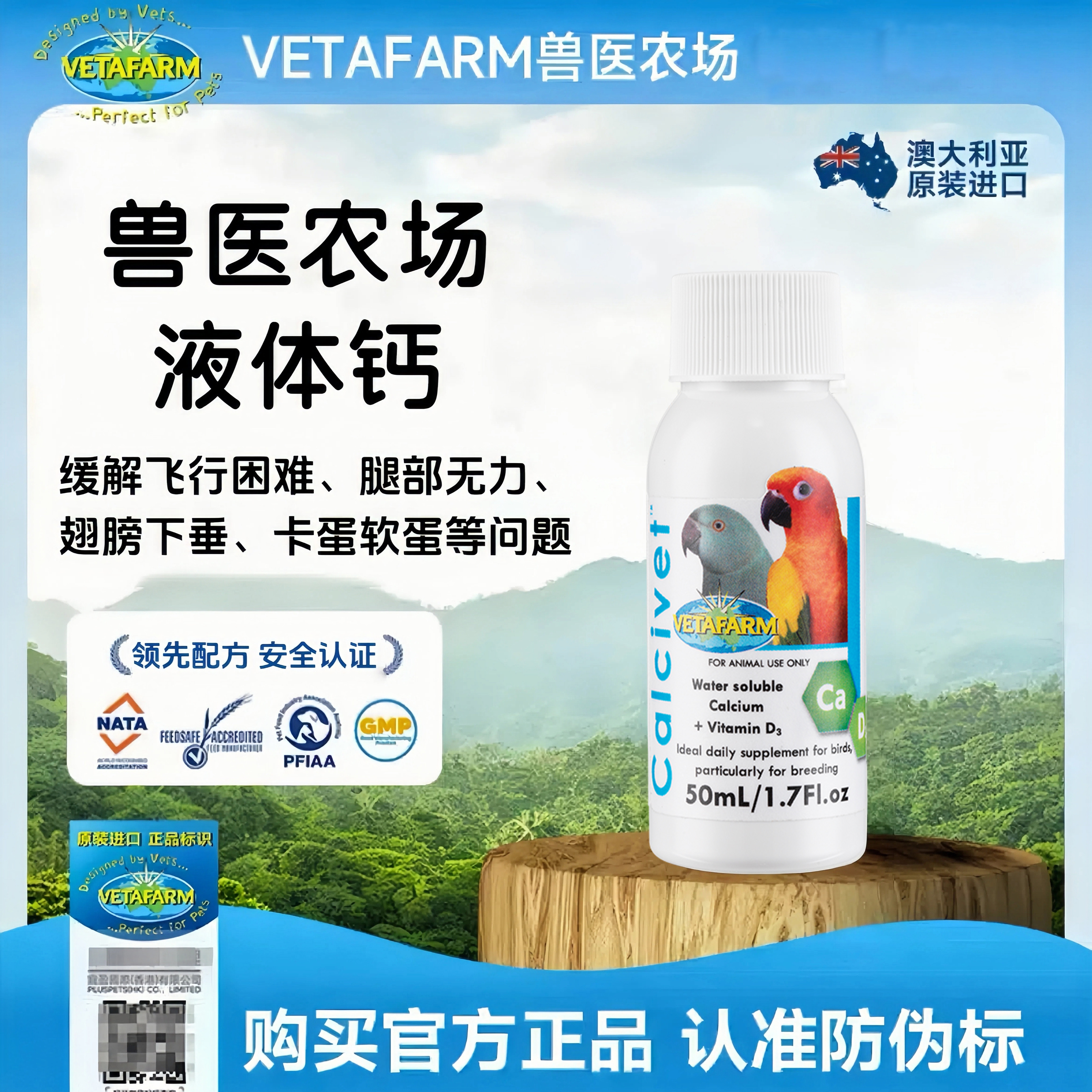 VETAFARM兽医农场澳洲进口鹦鹉维生素水溶钙营养补充鸟用营养液