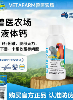 VETAFARM兽医农场澳洲进口鹦鹉维生素水溶钙营养补充