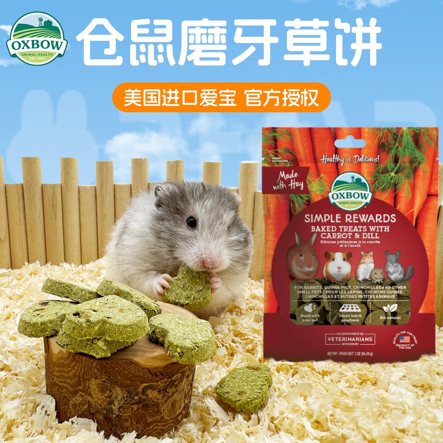 美国OXBOW爱宝草饼仓鼠磨牙零食
