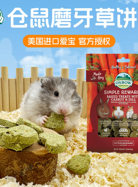 美国OXBOW爱宝草饼·仓鼠磨牙小宠磨牙蔬果草饼健康零食