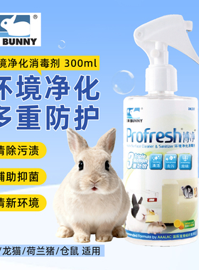 全国包邮 兔博士博净 兔子龙猫荷兰猪用 环境净化消毒剂 300ml