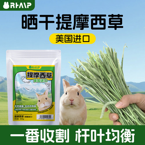 兔兔窝美国进口美提摩西草磨牙