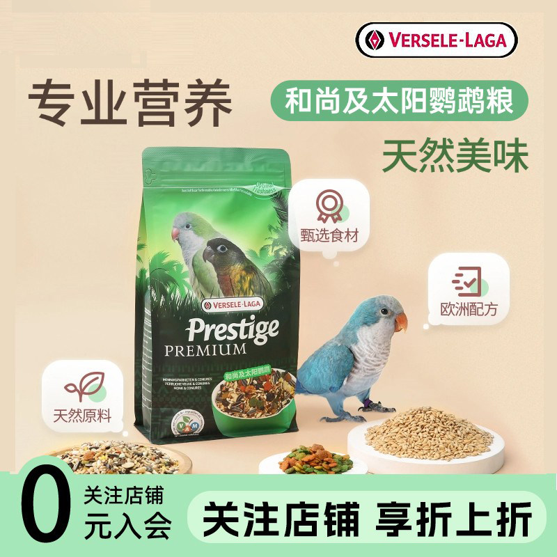 比利时凡赛尔和尚鹦鹉粮头鸟粮专用带壳谷物饲料粮食营养混合粮