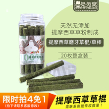 纯手工烤制 兔子龙猫天竺鼠 提摩西草棍 牧草棒 瓶装20根入