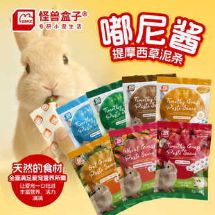 怪兽盒子嘟尼酱提摩西草泥条兔子零食营养果泥仓鼠肠胃健康美毛