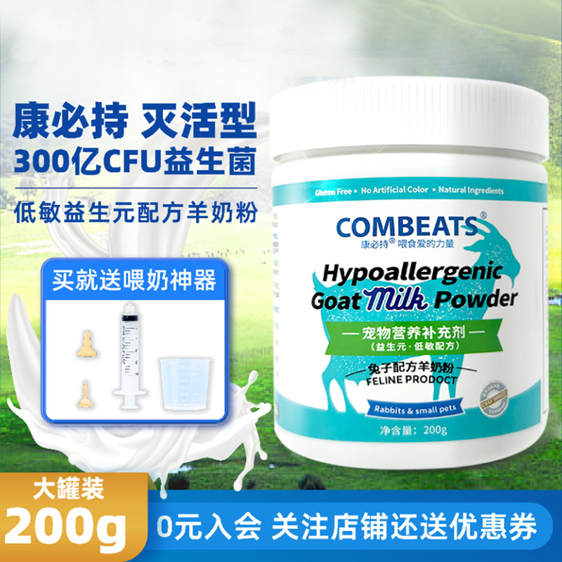 兔用低敏奶粉灭活性益生菌益生元康必持宠物羊奶粉刚出生幼兔专用