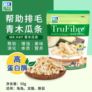Mr.hay草先生青木瓜条助排毛消化兔子龙猫荷兰猪仓鼠营养零食