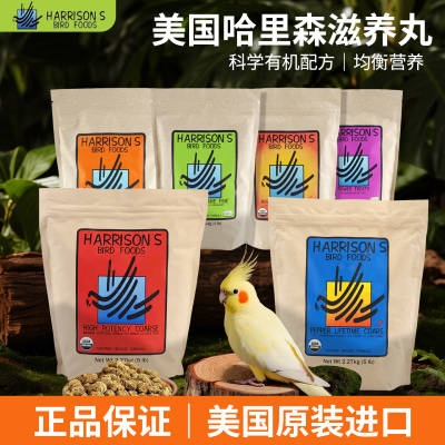 哈里森滋养丸鹦鹉鸟粮饲料