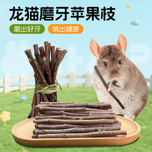 兔兔窝天然苹果枝龙猫磨牙棒