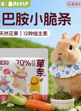 乐兔司666草条lepus兔子零食高纤维营养健康333g提摩西草磨牙营养