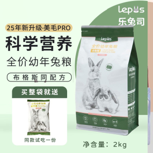 现货乐兔司lepus 高蛋白兔主粮 幼年兔粮2kg布格斯同配方兔子饲料