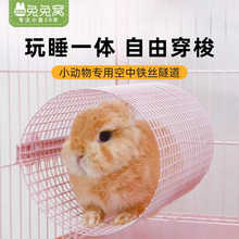 umi 宠物兔子玩具空中通道隧道解闷铁丝躲避屋兔笼豚鼠龙猫用品
