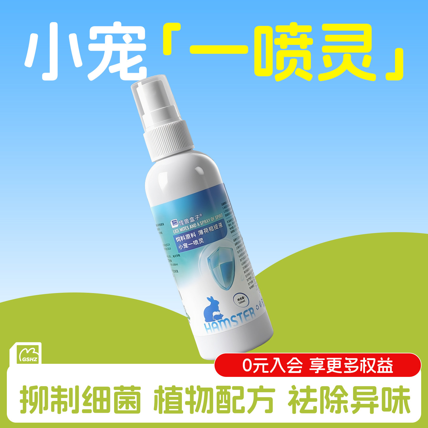 怪兽盒子小宠除臭喷雾除跳蚤蜱虫虱子金丝熊兔子通用杀菌祛味除螨