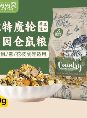 荷兰维特魔轮仓鼠粮850g食花枝鼠粮金丝熊饲料沙鼠主粮仓鼠专用粮