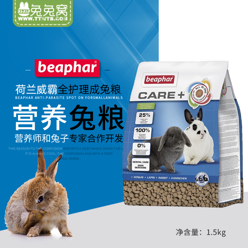 荷兰Beaphar威霸全护理成兔粮1.5kg加倍护理全面营养进口成兔饲料 宠物/宠物食品及用品 兔兔其他 原图主图