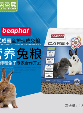 荷兰Beaphar威霸全护理成兔粮1.5kg加倍护理全面营养进口成兔饲料