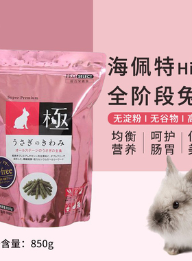 日本hipet 海佩特兔之极土豪全龄草条兔粮850g无谷物无淀成年兔粮