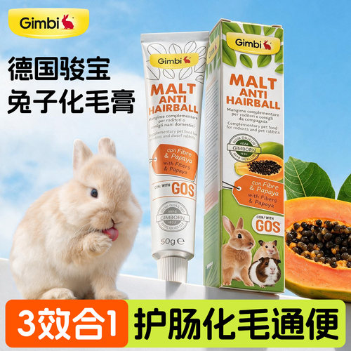 GIMPET骏宝化毛膏木瓜酵素兔子