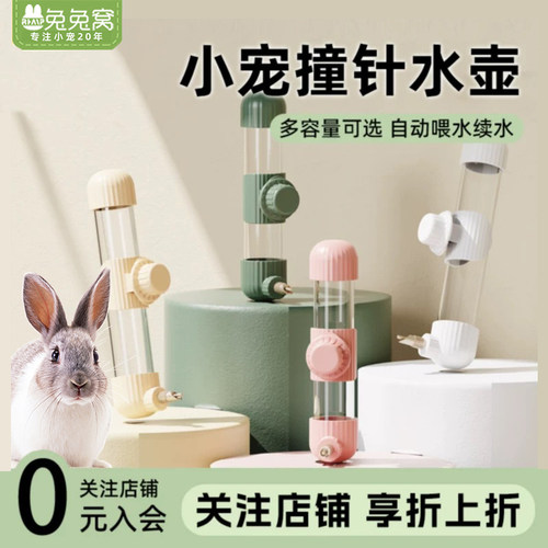 兔子饮水器撞针水壶掀盖加水防漏
