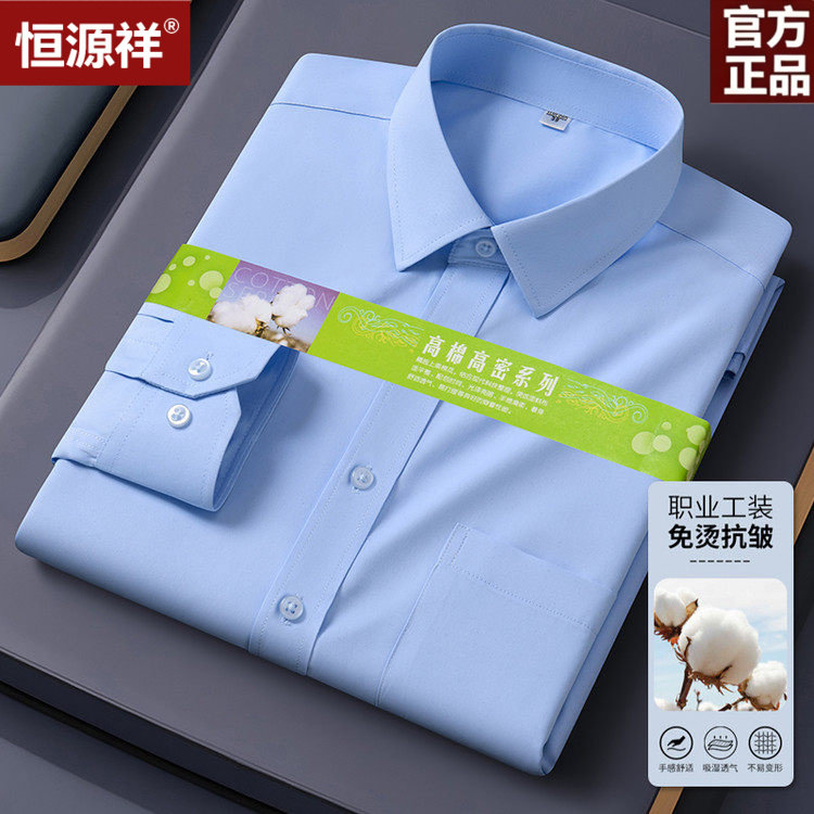 恒源祥新疆棉方领长袖免烫纯色衬