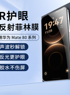 适用华为mate80promax护眼AR增透膜抗反射uv光固降反光菲林膜70air手机膜屏幕贴非凡大师保护膜60rs高清膜钢