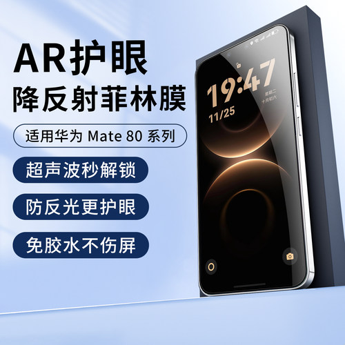 适用华为mate80护眼AR抗反光膜