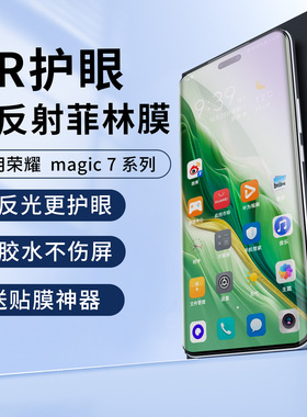 适用荣耀magic8pro手机膜magic7RSR抗反光降反射光固400proAR增透6至臻护眼保护膜5菲林高清膜100p膜钢化陶瓷
