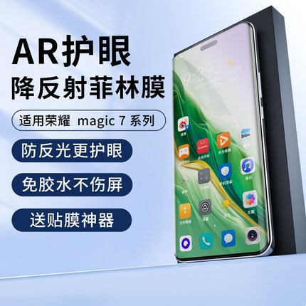 适用荣耀Magic8 Pro Air手机膜magic8RSR抗反光降反射光固400proAR增透7pro护眼保护膜6菲林高清膜钢化陶瓷