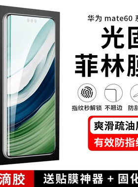 适用华为mate60pro手机膜mate60光固菲林膜30pro+固化膜50prouv保时捷por保护膜全胶全屏保护膜高清防爆硬膜