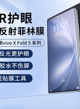 适用vivo xfold5手机膜AR柔光护眼折叠x fold3pro抗反射抗反光外屏高清增透膜菲林膜pro+降反射保护贴曲屏膜