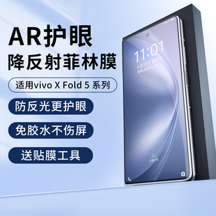 适用vivo xfold5手机膜AR柔光护眼折叠x fold3pro抗反射抗反光外屏高清增透膜菲林膜pro+降反射保护贴曲屏膜