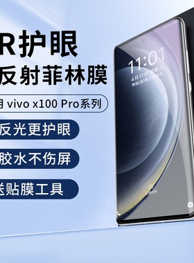 适用vivo X200pro抗反光膜x300proAR增透x100ultra降反射S20手机膜s30promini高清保护膜x90 uv屏幕菲林钢化