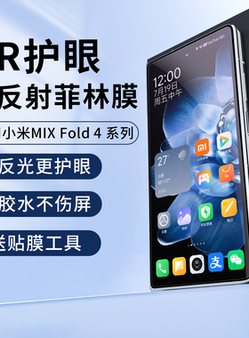 适用小米mixfold4外屏手机膜AR增透降反射保护膜ARUV膜mixfold3折叠屏前膜高清2菲林膜新款膜抗反光防爆膜