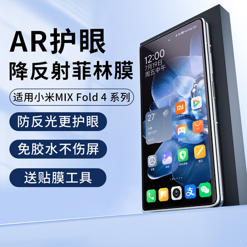 适用小米xfold4AR降反射手机膜