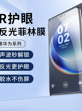 适用华为mate80pro手机膜mate70air非凡大师降反射AR增透膜60rs高清护眼x7/x3保护膜抗反光贴膜光固菲林钢化