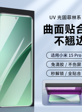 适用小米15s pro光固菲林膜手机膜曲屏UV膜14ultra防爆civi4pro无白边全胶膜13pro保护膜12x贴膜全屏高清钢化