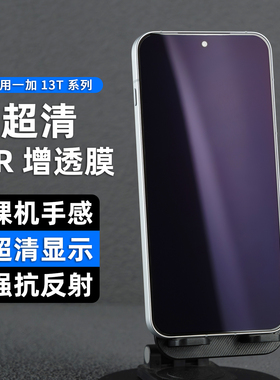 适用一加15T抗反光AR增透膜护眼膜一加ace6T手机膜降反射ace5高清防反光刺眼保护膜菲林膜全胶13t膜钢化高透