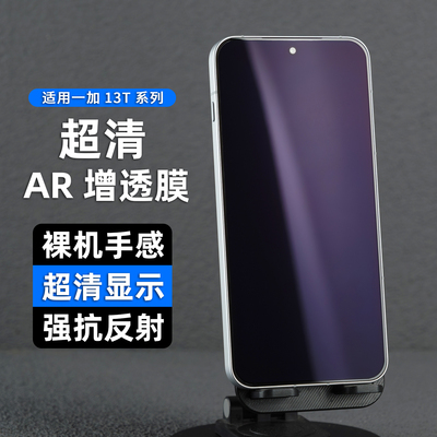 适用一加13T抗反光AR保护膜