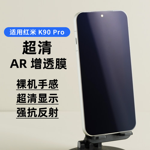 适用红米K90ar抗反射保护膜