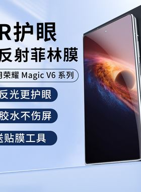 适用荣耀magic v6抗反射AR菲林膜外屏全胶光固降反光magic v5手机膜高清增透膜vs3保护膜屏幕护眼陶瓷钢化