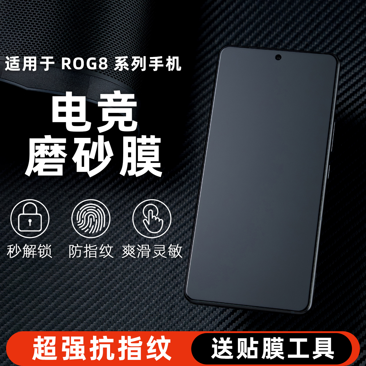 适用华硕rog8水凝膜防指纹磨砂